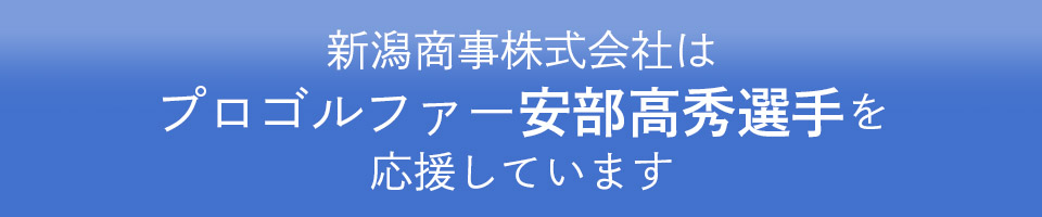 新潟商事株式会社はプロゴルファー安部高秀選手を応援しています