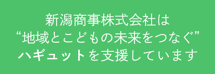 新潟商事株式会社は“地域とこどもの未来をつなぐ”ハギュットを支援しています