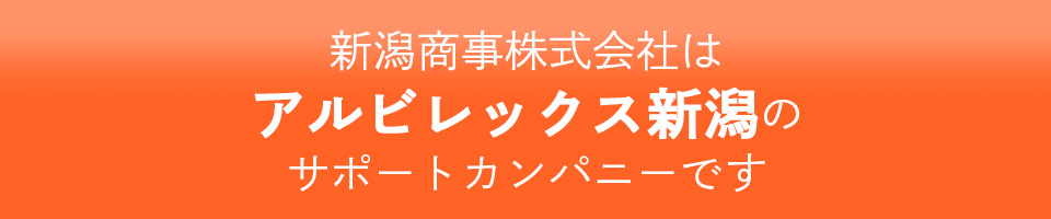 新潟商事株式会社はアルビレックス新潟のサポートカンパニーです