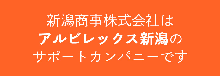 新潟商事株式会社はアルビレックス新潟のサポートカンパニーです。